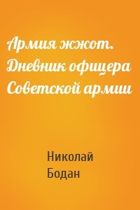 Армия жжот. Дневник офицера Советской армии