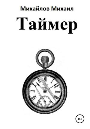 Обложка книги «Таймер» — Михаил Михайлов