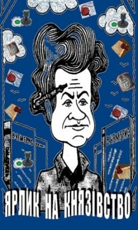 Обложка книги «Ярлик на князівство» — Валентин Лукич Чемерис