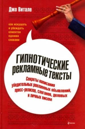 Обложка книги «Гипнотические рекламные тексты: Как искушать и убеждать клиентов одними словами» — Джо Витале