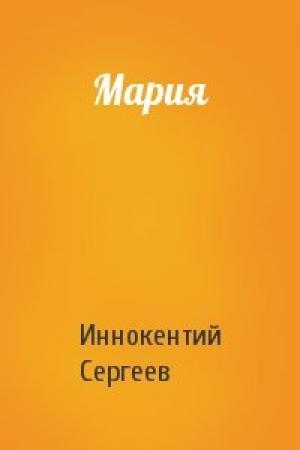 Обложка книги «Мария» — Иннокентий Сергеев