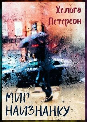 Обложка книги «Мир наизнанку» — Хельга Петерсон