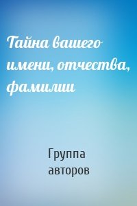 Тайна вашего имени, отчества, фамилии