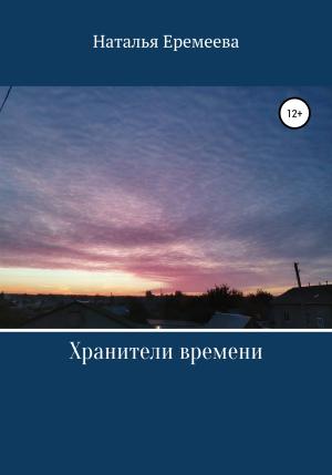 Обложка книги «Хранители времени» — Наталья Еремеева
