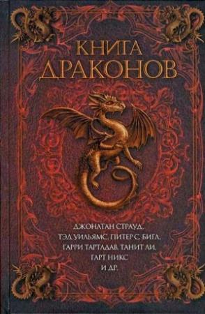 Обложка книги «Жил на свете рыцарь вредный» — Тэд Уильямс
