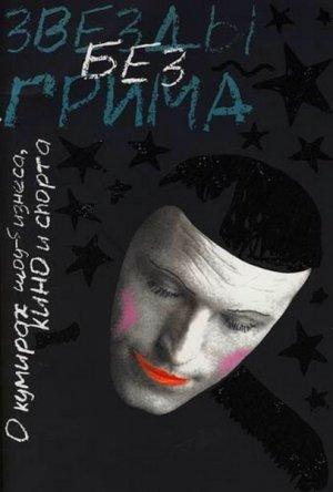 Обложка книги «Звезды без грима. О кумирах шоу-бизнеса, кино и спорта» — Леонид Гринин
