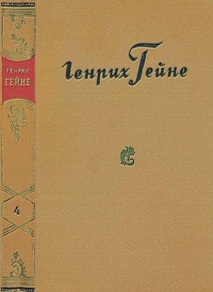 Обложка книги «Путевые картины» — Генрих Гейне