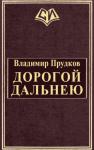 Владимир Прудков - Дoрoгoй дaльнeю
