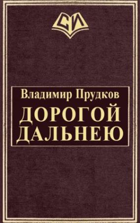 Обложка книги «Дoрoгoй дaльнeю» — Владимир Прудков