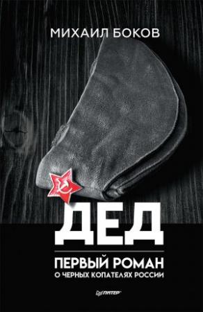 Обложка книги «Дед» — Михаил Боков