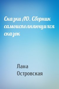 Сказки ЛО. Сборник самоисполняющихся сказок