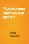 Борис Башилов - Унтерменши, морлоки или русские