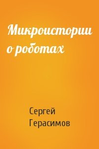 Сергей Герасимов - Микроистории о роботах