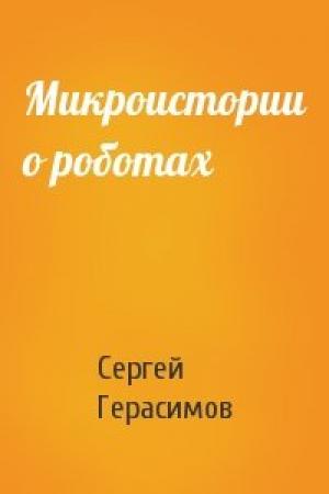 Обложка книги «Микроистории о роботах» — Сергей Герасимов