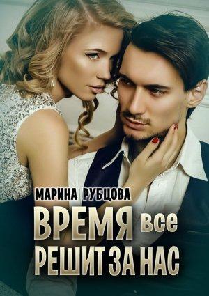 Обложка книги «Время все решит за нас» — Марина Рубцова