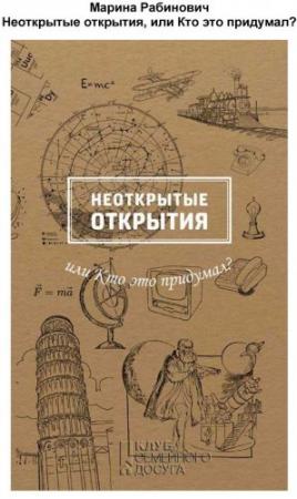 Обложка книги «Неоткрытые открытия, или Кто это придумал» — Марина Рабинович