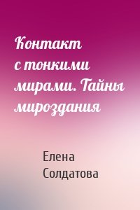 Контакт с тонкими мирами. Тайны мироздания