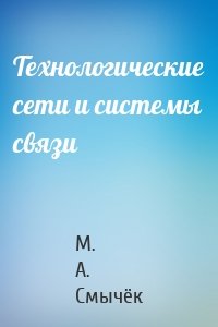 Технологические сети и системы связи