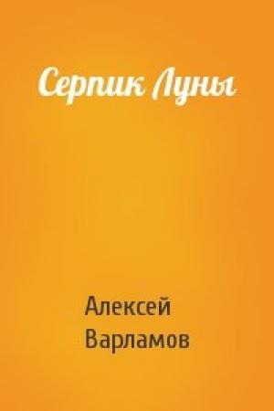 Обложка книги «Серпик Луны» — Алексей Варламов