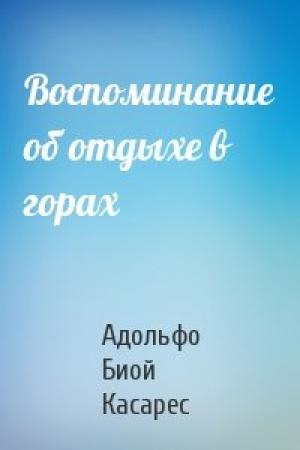 Обложка книги «Воспоминание об отдыхе в горах» — Адольфо Касарес