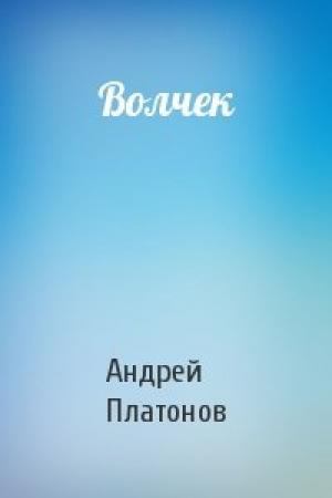 Обложка книги «Волчек» — Андрей Платонов