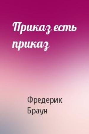 Обложка книги «Приказ есть приказ» — Фредерик Браун