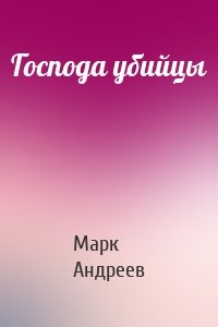 Господа убийцы