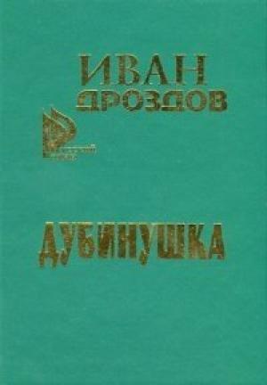 Обложка книги «Дубинушка» — Иван Дроздов