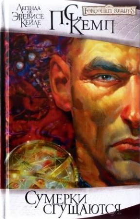 Обложка книги «Сумерки сгущаются» — Пол Кемп