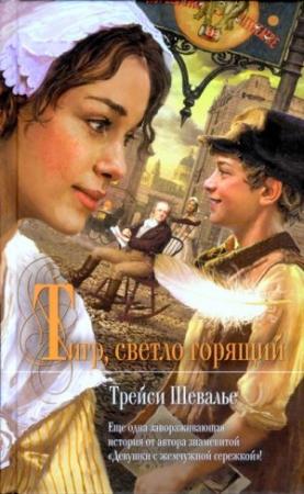Обложка книги «Тигр, светло горящий» — Трейси Шевалье