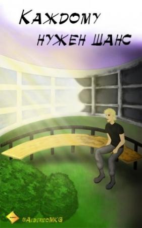 Обложка книги «Albireo MKG - Каждому нужен шанс» — Albireo MKG