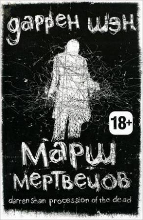 Обложка книги «Марш мертвецов» — Даррен Шен