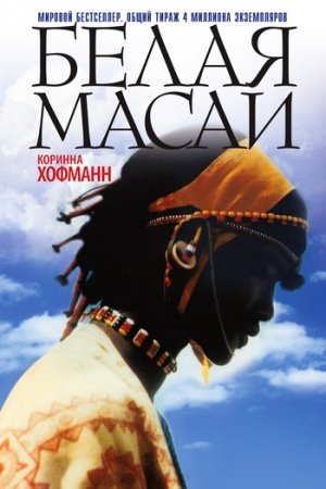 Обложка книги «Белая масаи» — Коринна Хофманн