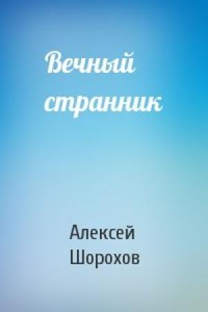 Обложка книги «Вечный странник» — Алексей Шорохов