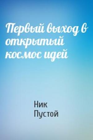 Обложка книги «Первый выход в открытый космос идей» — Ник Пустой