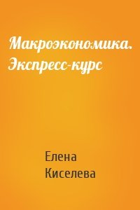 Макроэкономика. Экспресс-курс