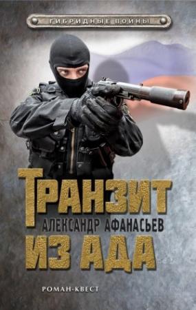 Обложка книги «Транзит из ада» — Александр Афанасьев