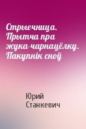 Обложка книги «Стрыечница. Прытча пра жука-чарнацёлку. Пакупнік сноў» — Юрий Станкевич