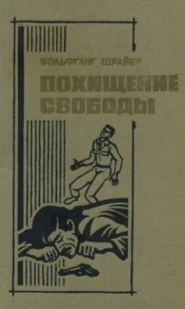 Обложка книги «Лисы Аляски» — Вольфганг Шрайер