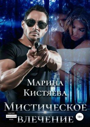 Обложка книги «Мистическое влечение» — Марина Кистяева