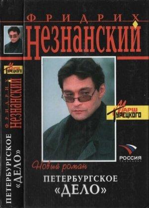 Обложка книги «Петербургское дело» — Фридрих Незнанский