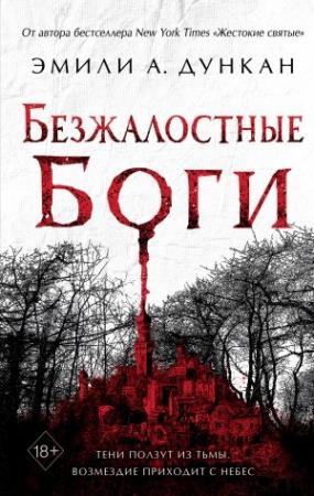 Обложка книги «Безжалостные боги» — Эмили Дункан