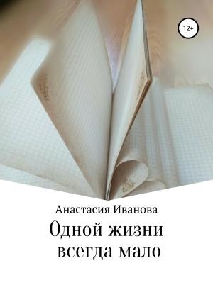 Обложка книги «Одной жизни всегда мало» — Анастасия Иванова