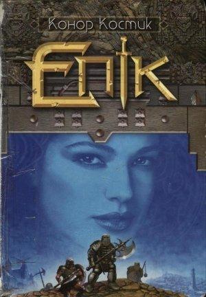 Обложка книги «Епік» — Конор Костик