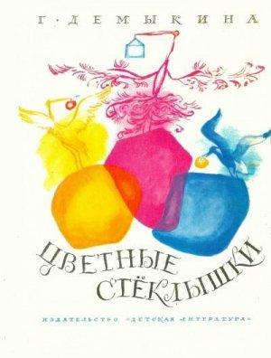 Обложка книги «Цветные стеклышки» — Галина Демыкина