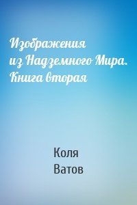 Изображения из Надземного Мира. Книга вторая