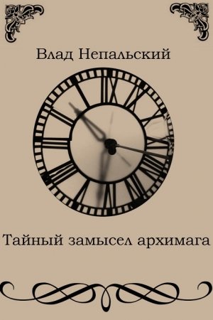 Обложка книги «Тайный замысел архимага» — Влад Непальский