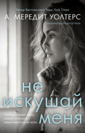 Обложка книги «Не искушай меня» — А. Мередит Уолтерс