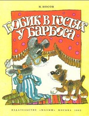 Обложка книги «Бобик в гостях у Барбоса» — Николай Носов