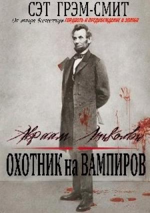 Обложка книги «Авраам Линкольн Охотник на вампиров» — Сет Грэм-Смит